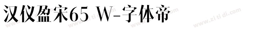 汉仪盈宋65 W字体转换